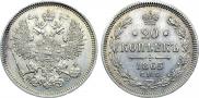 20 копеек 1865 года