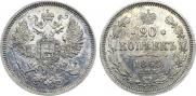 20 копеек 1865 года