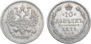 10 копеек 1871 года