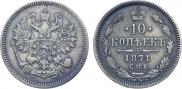 10 копеек 1871 года