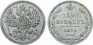 15 копеек 1874 года