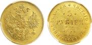 5 roubles 1877 year