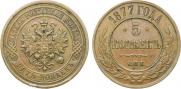 5 kopecks 1877 year