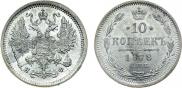 10 копеек 1878 года