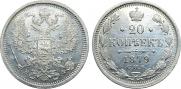 20 копеек 1879 года