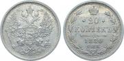 20 копеек 1880 года