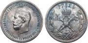 1 рубль 1896 года