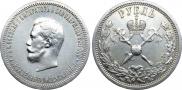 1 рубль 1896 года