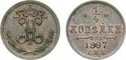1/4 копейки 1897 года