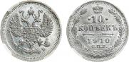 10 копеек 1910 года