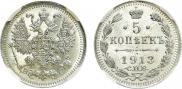 5 копеек 1913 года