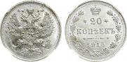 20 копеек 1915 года