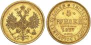 5 roubles 1877 year