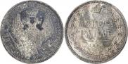 1 рубль 1854 года