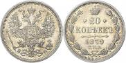 20 копеек 1879 года