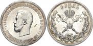 1 рубль 1896 года