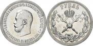 1 рубль 1896 года