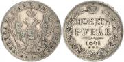 1 рубль 1841 года