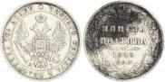 Полтина 1848 года