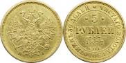 5 roubles 1877 year