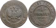 1 копейка 1901 года