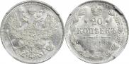 20 копеек 1913 года