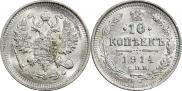 10 копеек 1914 года