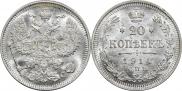 20 копеек 1914 года