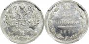 15 копеек 1915 года