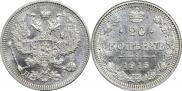20 копеек 1915 года