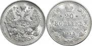 20 копеек 1915 года