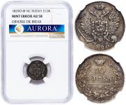 10 копеек 1820 года