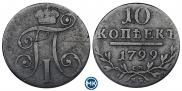 10 копеек 1799 года