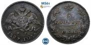 5 копеек 1827 года