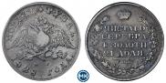 1 рубль 1828 года
