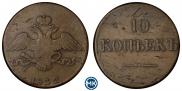 10 копеек 1832 года