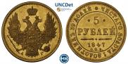 5 рублей 1847 года