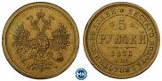 5 рублей 1876 года