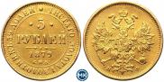 5 рублей 1879 года