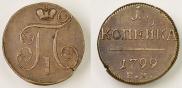 1 kopeck 1799 year