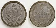 2 копейки 1816 года