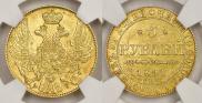 5 roubles 1841 year