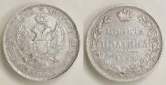 Полтина 1843 года