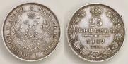 25 копеек 1849 года