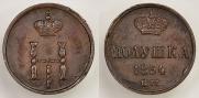 Полушка 1854 года
