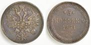 5 kopecks 1861 year