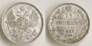 15 копеек 1865 года