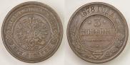 3 копейки 1878 года