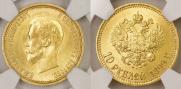 10 roubles 1899 year