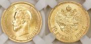 10 roubles 1899 year